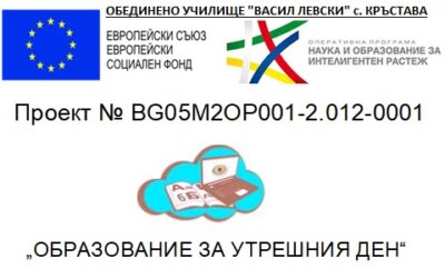 Проект „Образование за утрешния ден“