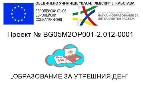 Проект „Образование за утрешния ден“